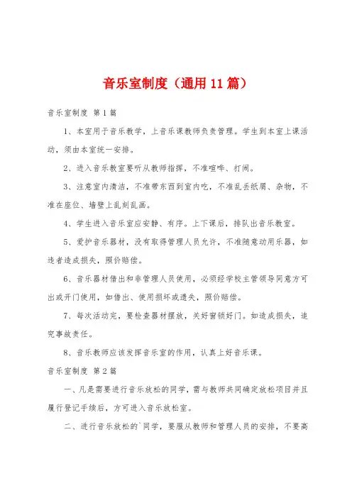 音乐室制度(通用11篇)