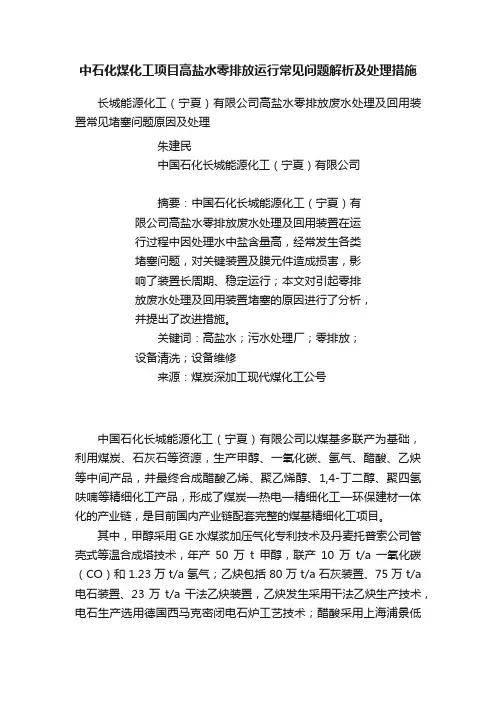 中石化煤化工项目高盐水零排放运行常见问题解析及处理措施