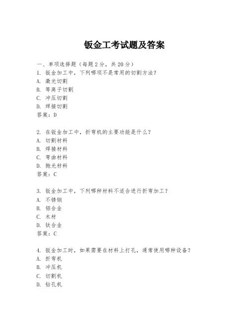 钣金工考试题及答案