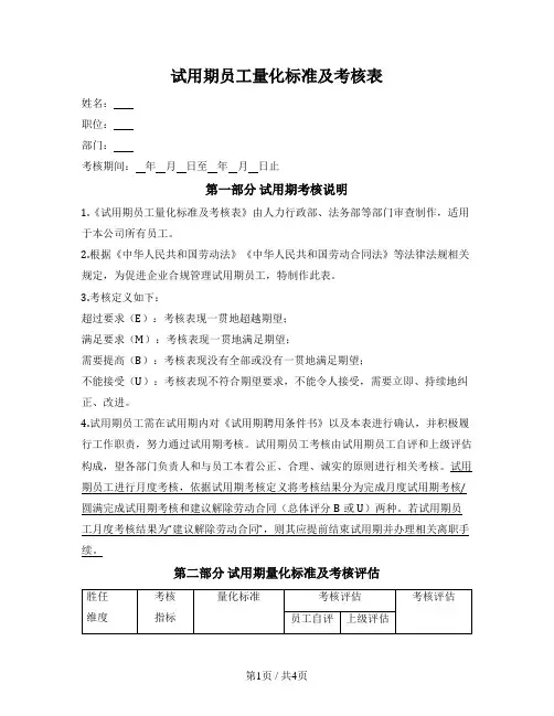 试用期员工量化标准及考核表