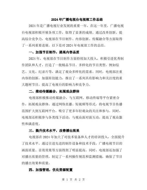 2024年广播电视台电视部工作总结