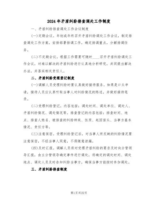 2024年矛盾纠纷排查调处工作制度（四篇）