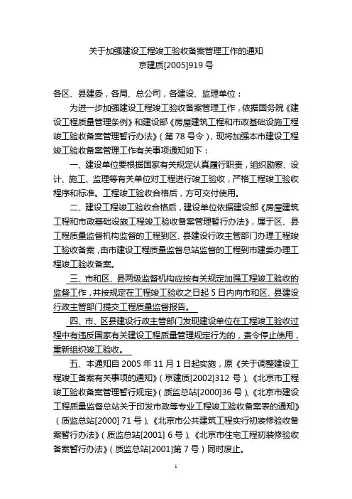 关于加强建设工程竣工验收备案管理工作的通知(北京市)
