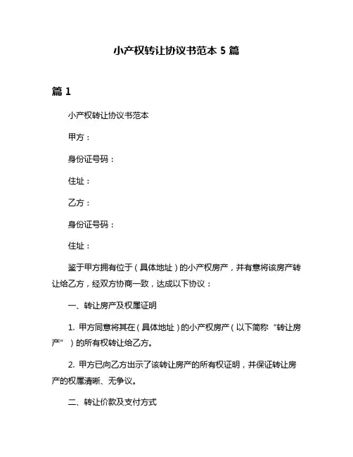 小产权转让协议书范本5篇