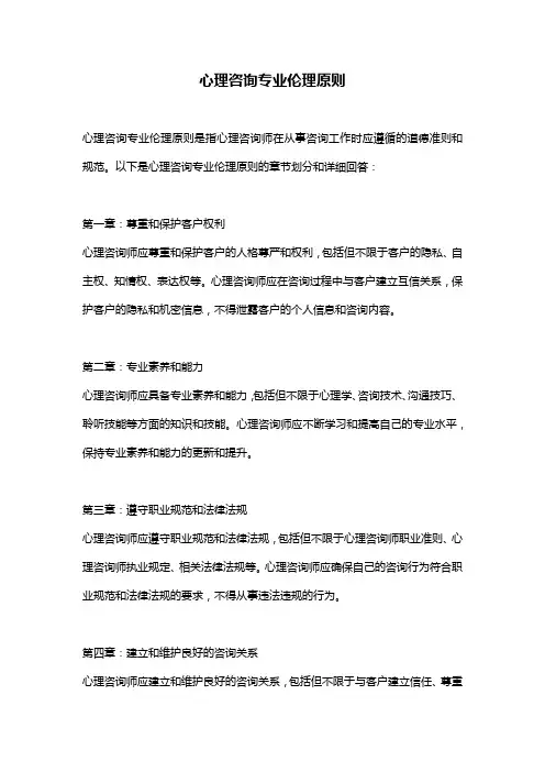 心理咨询专业伦理原则