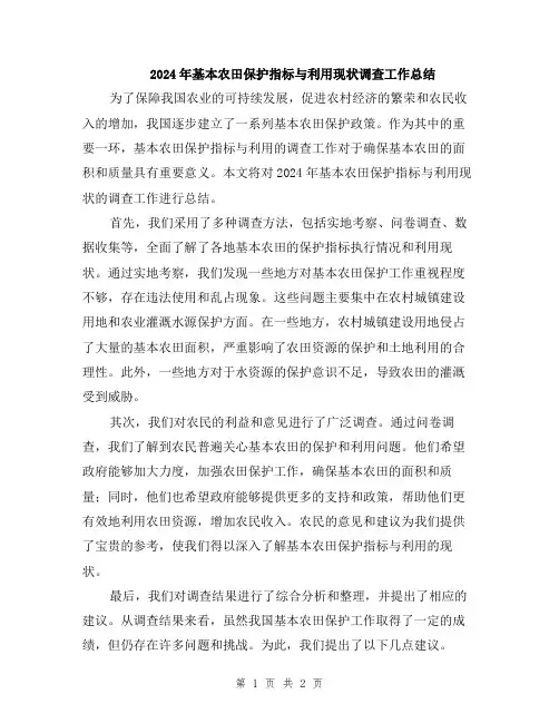 2024年基本农田保护指标与利用现状调查工作总结