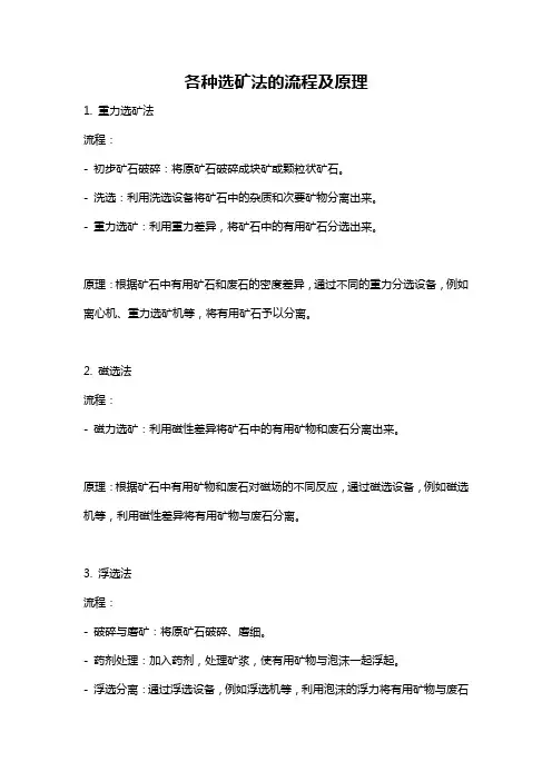 各种选矿法的流程及原理