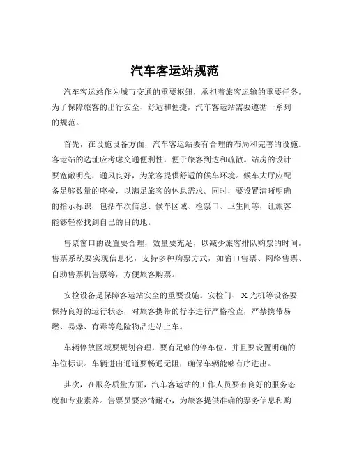 汽车客运站规范