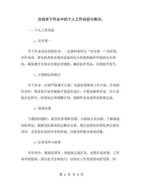 总结井下作业中的个人工作经验与教训