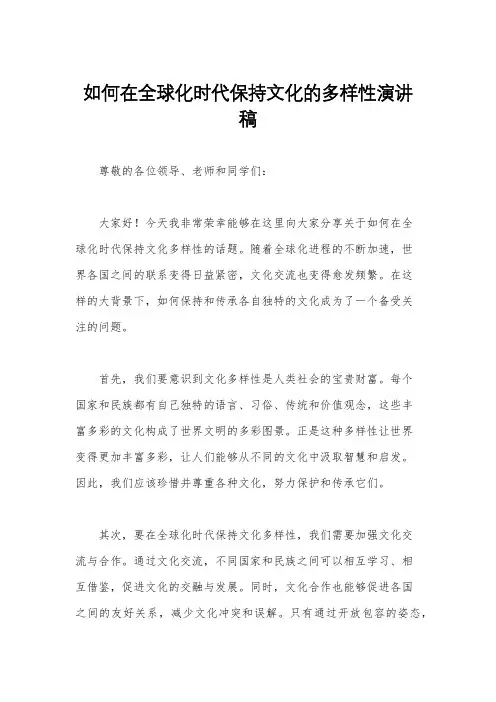 如何在全球化时代保持文化的多样性演讲稿