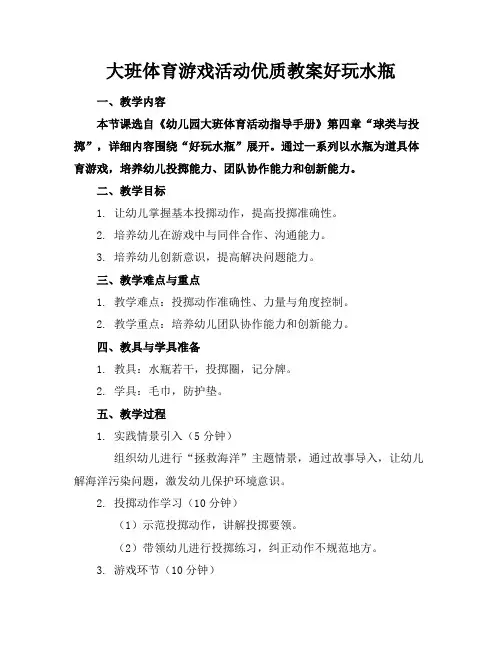 大班体育游戏活动优质教案好玩的水瓶