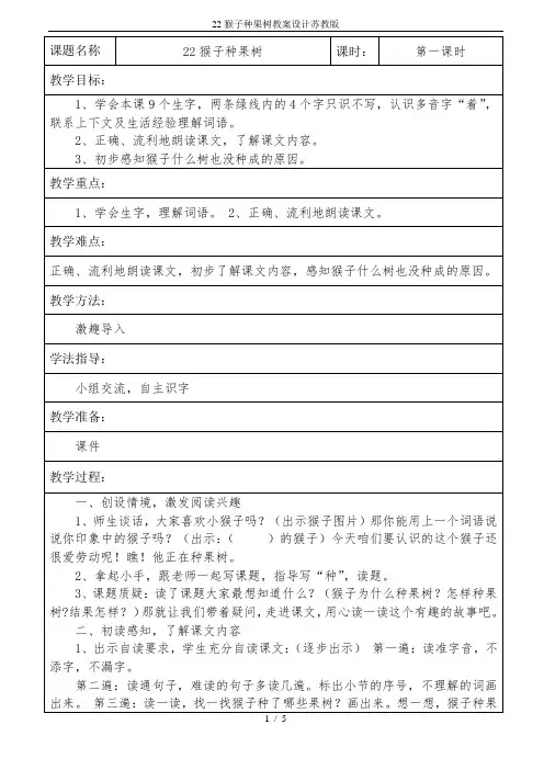 22猴子种果树教案设计苏教版