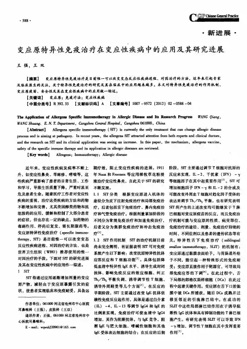 变应原特异性免疫治疗在变应性疾病中的应用及其研究进展