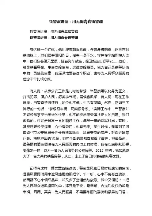 铁警演讲稿：用无悔青春铸警魂