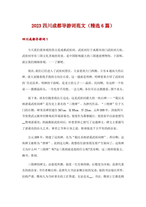 2023四川成都导游词范文(精选6篇)