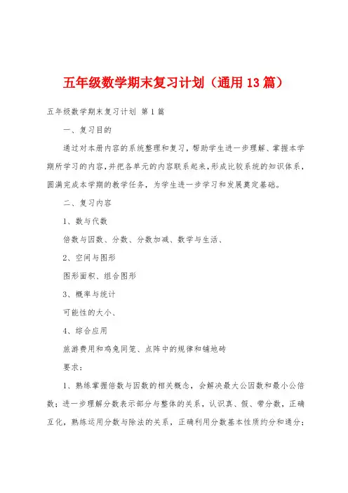 五年级数学期末复习计划(通用13篇)