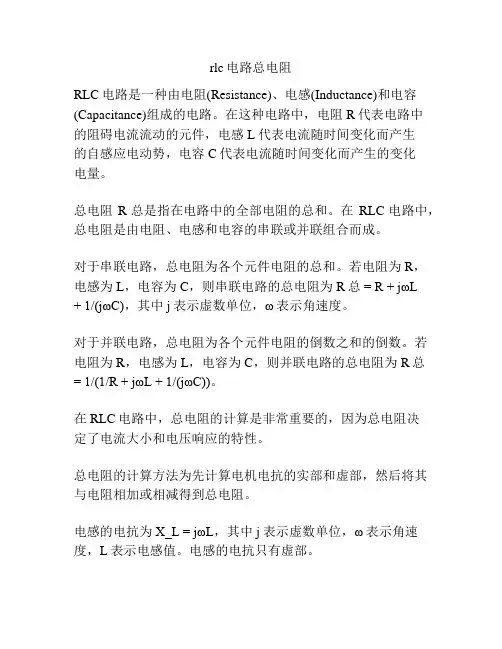 rlc电路总电阻 