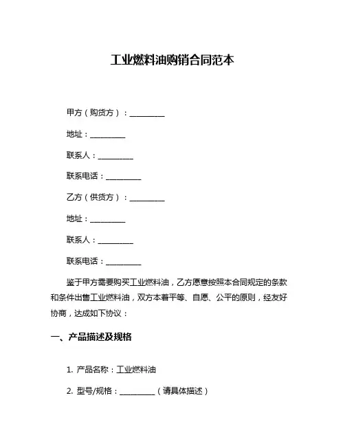 工业燃料油购销合同范本