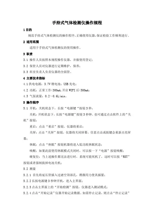 手持式气体检测仪操作规程