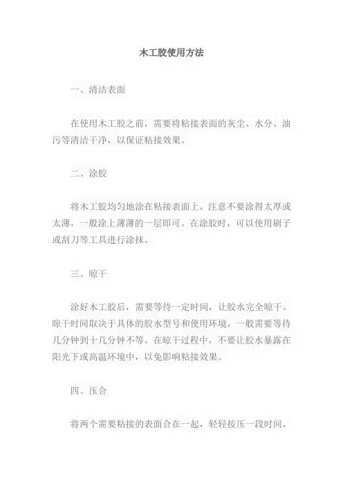 木工胶的使用方法
