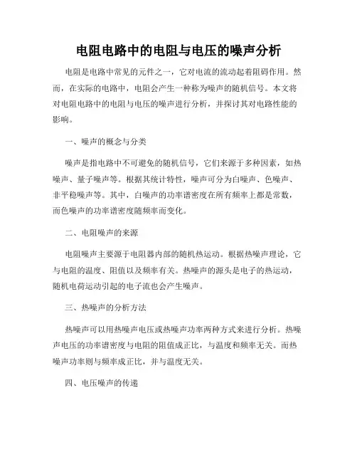 电阻电路中的电阻与电压的噪声分析