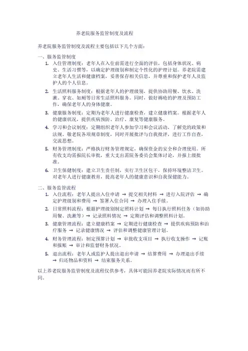 养老院服务监管制度及流程