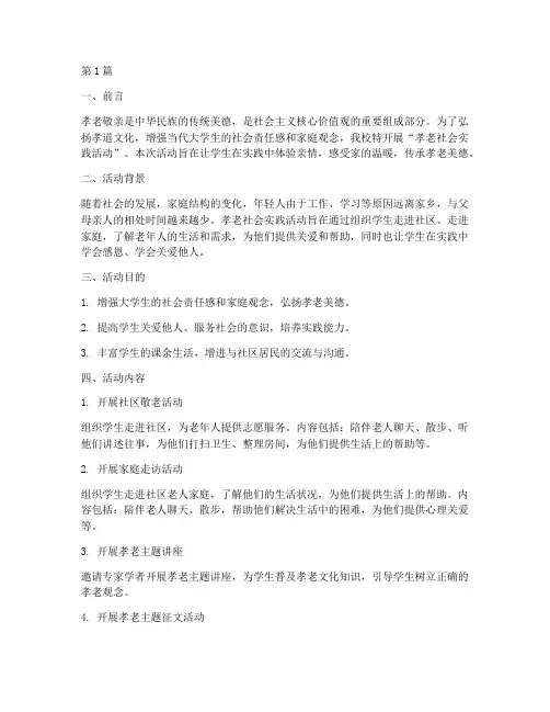 孝老社会实践活动(3篇)