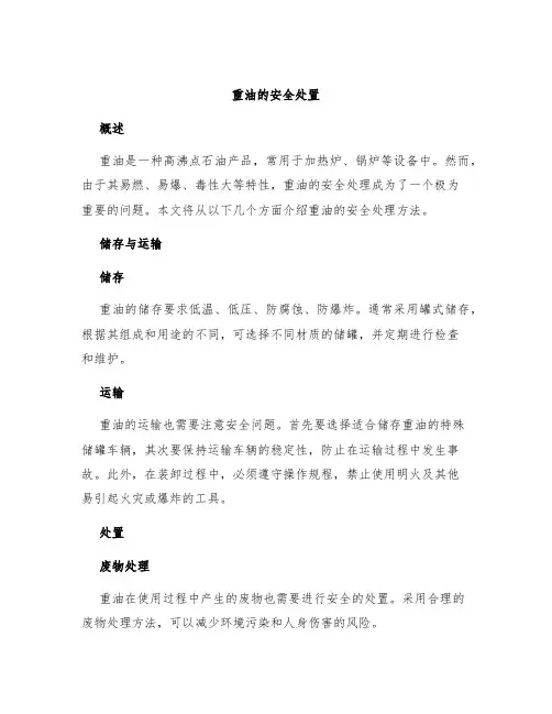 重油的安全处置