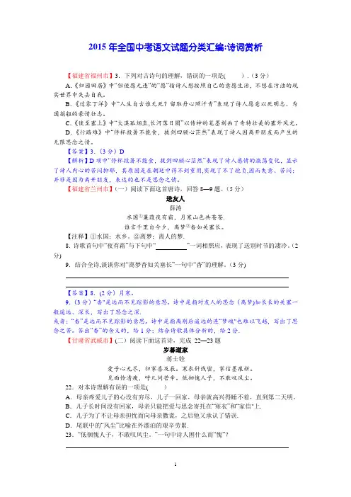 2015年全国中考语文试题分类汇编：诗词赏析