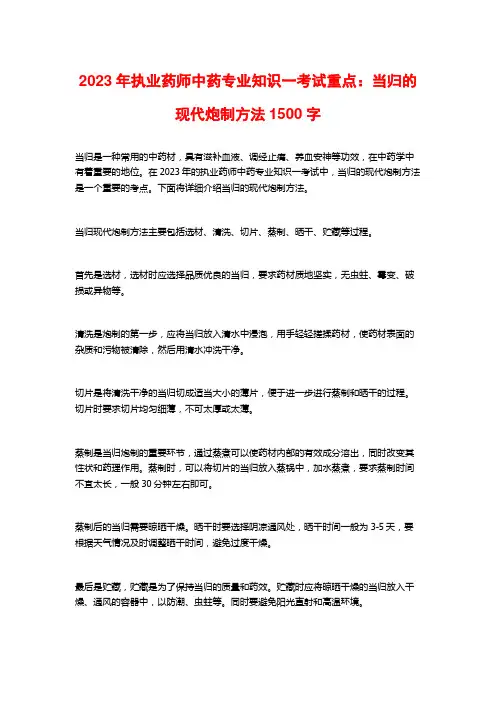 2023年执业药师中药专业知识一考试重点：当归的现代炮制方法