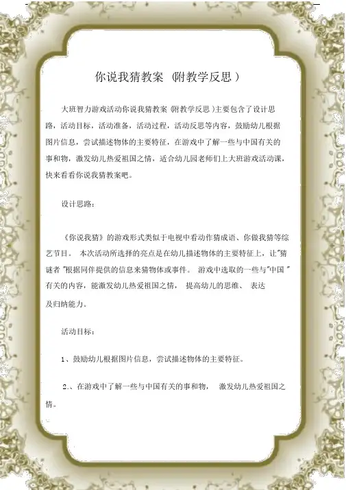 (大班智力游戏活动教案)你说我猜教案(附教学反思).docx