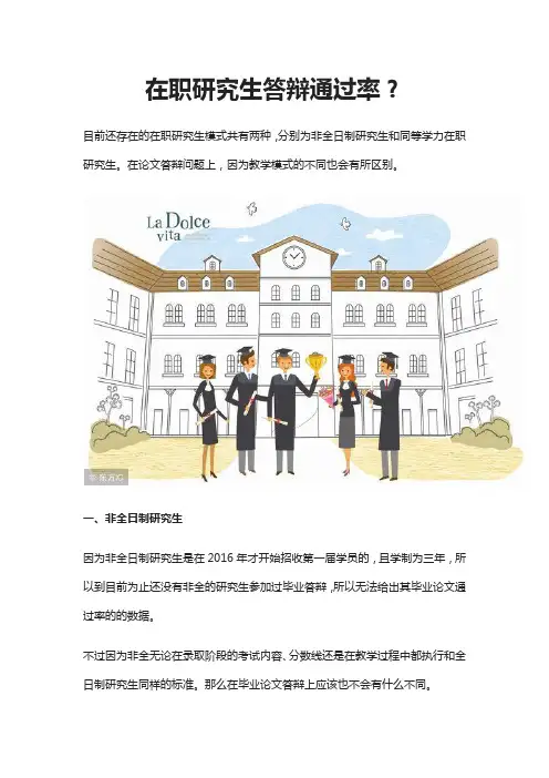 在职研究生答辩通过率？