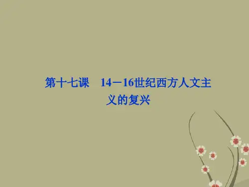 【优化方案】-高中历史 第六单元 第十七课 14-16世纪西方人文主义的复兴精品课件 北师大版必修3