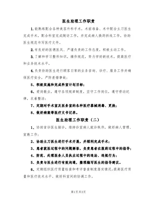 医生助理工作职责（三篇）