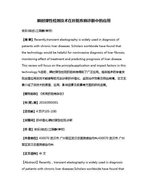 瞬时弹性检测技术在肝脏疾病诊断中的应用