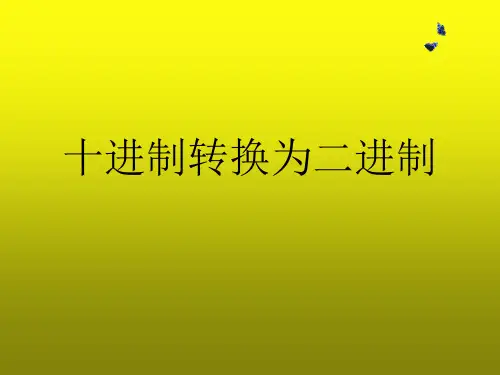 七年级信息技术 十进制转换为二进制课件 新人教版