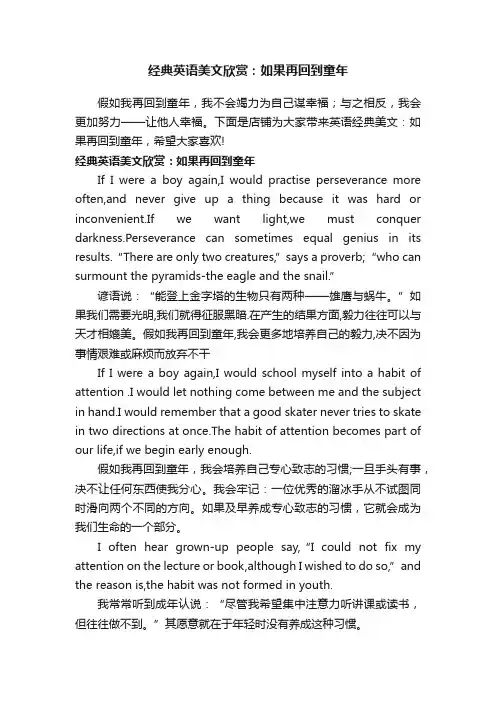 经典英语美文欣赏：如果再回到童年