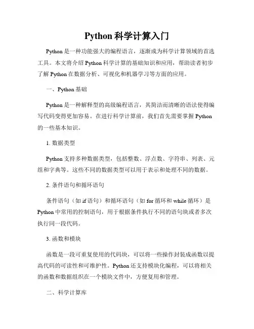 Python科学计算入门
