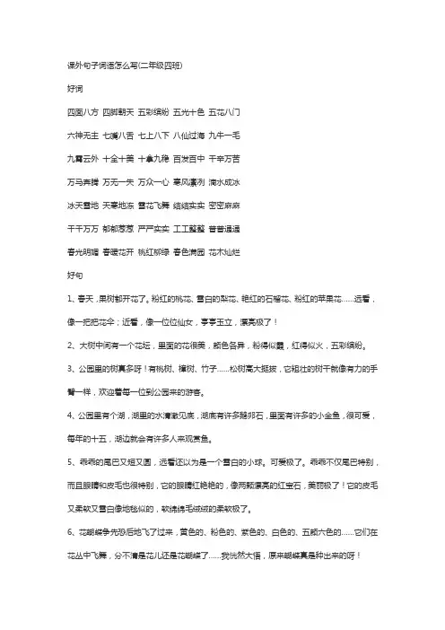 课外句子词语怎么写(二年级四班)