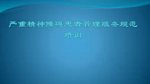 严重精神障碍患者管理服务规范标准