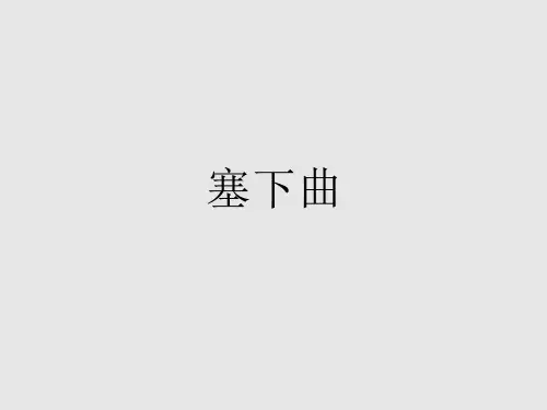 人教部编版《塞下曲》课件ppt1