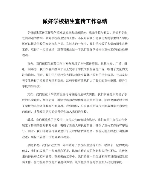 做好学校招生宣传工作总结