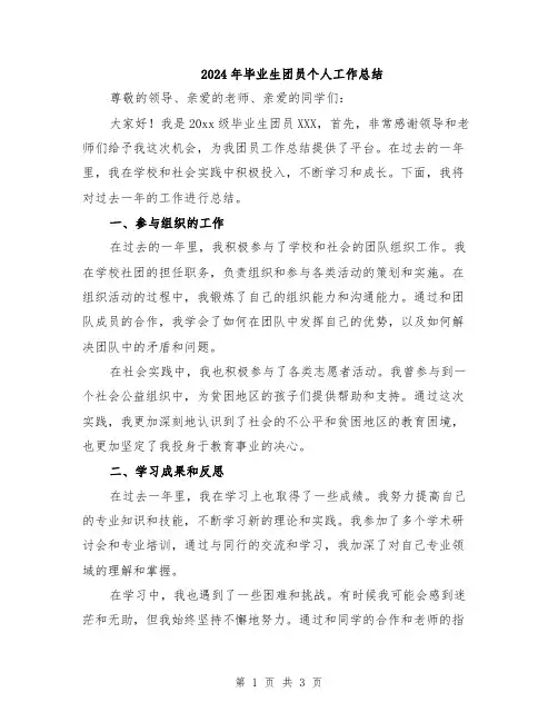 2024年毕业生团员个人工作总结