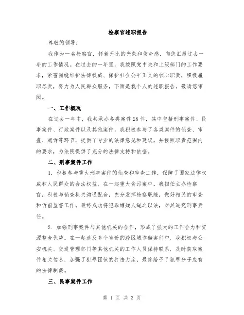 检察官述职报告