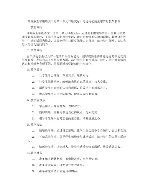 部编版五年级语文下册第一单元口语交际：走进他们的童年岁月教学教案