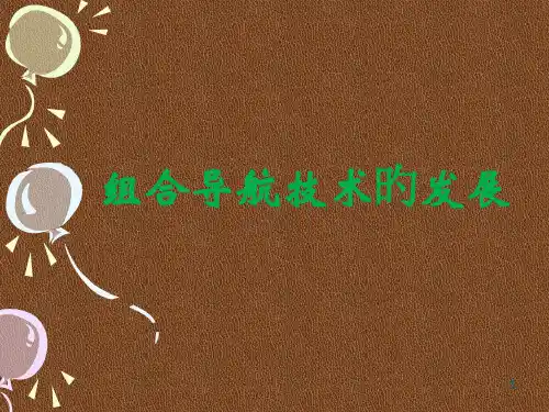 组合导航技术的发展