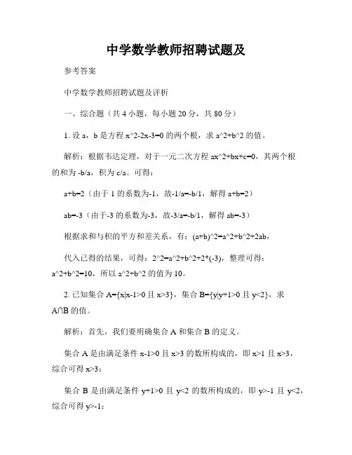 中学数学教师招聘试题及