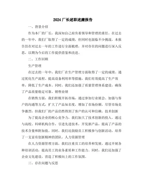 2024厂长述职述廉报告