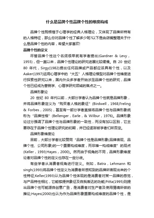 什么是品牌个性品牌个性的维度构成