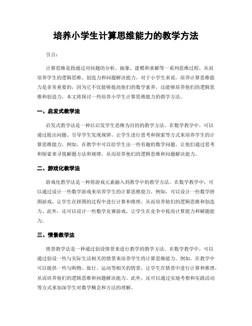 培养小学生计算思维能力的教学方法